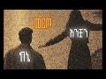 TEDDY AFRO ሰማይ ዳመነ አጉረመረመ Semay Damene Track 18 