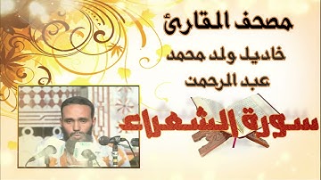 سورة الشعراء كاملة بدون إعلانات للقارئ الموريتاني خاديل ولد محمد عبد الرحمن