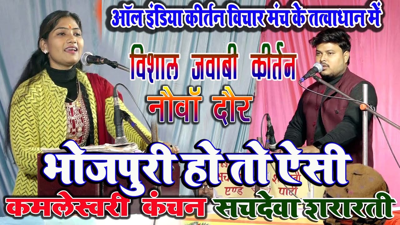 हुई आफत बड़ी नर से नारी भली 9 | कमलेश्वरी कंचन & सचदेवा सरारती | फरीदीपुर दुवग्गा  लखनऊ#jawabi_kirtan