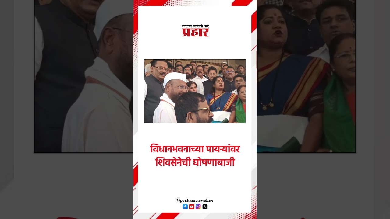 विधानभवनाच्या पायऱ्यांवर शिवसेनेची घोषणाबाजी..#prahaarshorts #vidhanbhavan #vidhanbhavan #Shivsena