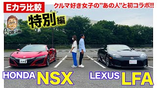 【Eカラ比較】レクサス LFA vs ホンダ NSX ｜特別編 E-CarLife with 五味やすたか