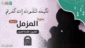سورة المزمل كاملة || الشيخ طلحه العيّان || روائع صلاة الفجر