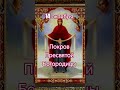 Что можно и нельзя делать на праздник Покров Пресвятой Богородицы 14 октября ✨