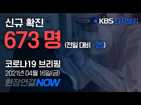 [다시보기] &amp;#39;코로나19&amp;#39; 중앙재난안전대책본부 브리핑 (4월 16일 11:00) / KBS뉴스(News)