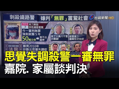 思覺失調殺警一審無罪 嘉院.家屬談判決【說新聞追真相】