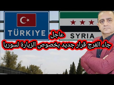 عاجل تركيا قرار جديد بخصوص الزيارة الى سوريا