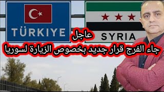 عاجل تركيا قرار جديد بخصوص الزيارة الى سوريا