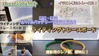 ライティングトレースボード Watts商品紹介 イラスト等のトレースに！撮影用のレフ板、照明に！軽量・薄型・モバイルバッテリーで使用出来る！lighting trace board