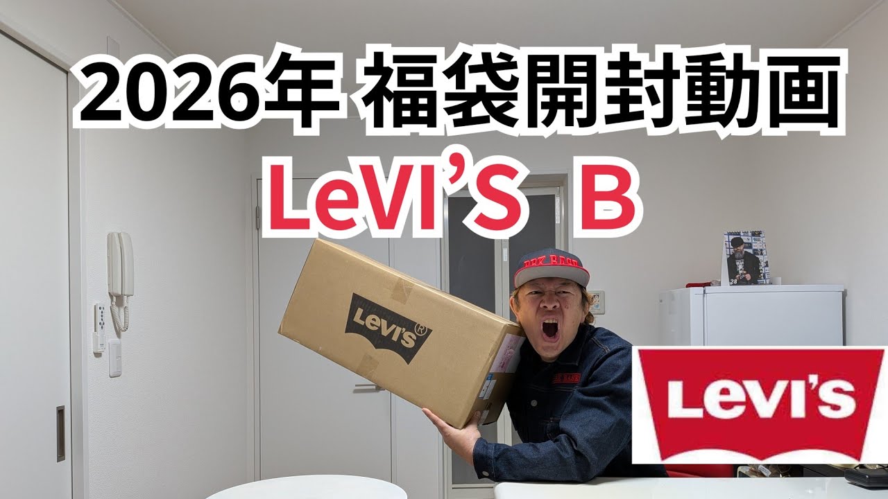 289 2026 Lucky Bag Unboxing Video LeVI'S B - YouTube