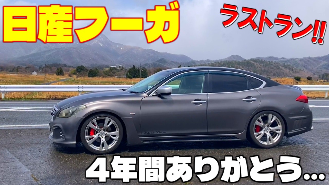 【日産フーガ】4年乗った愛車 Y51フーガとお別れします。4年乗った感想と次の車について【ありがとう】