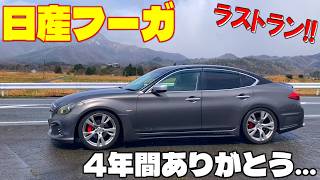 Nissan Fuga] Farewell to my beloved Y51 Fuga after four years. My