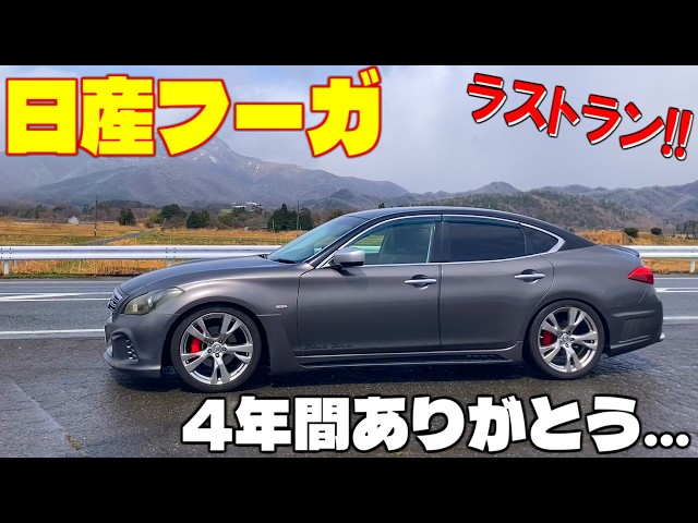 Nissan Fuga] Farewell to my beloved Y51 Fuga after four years. My