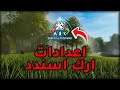 Ark Survival Ascended ارك سرفايفل اسيندد كيف تستأجر سيرفر