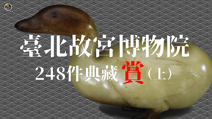 【新手村系列】兩口氣看完臺北故宮所有典藏！純賞版（上） - 天天要聞
