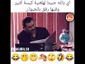 اجمل لقطه بقعة ضوء تموت من الضحك
