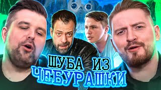 видео: Решала - шуба из чебурашки картинка: Решала - шуба из чебурашки