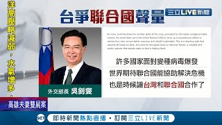 是時候讓台灣和聯合國合作了！聯合國大會將登場 吳釗燮投書外媒喊話 紐約大都會台灣日 小英總統錄影片感謝美國伸出援手│記者 周楷 劉家偉│【國際大現場】20210830│三立新聞台
