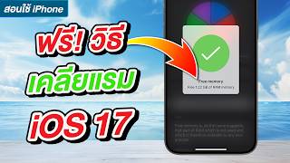 ฟรี! วิธีเคลียแรม iOS 17 เครื่องลื่นขึ้น เร็วขึ้น