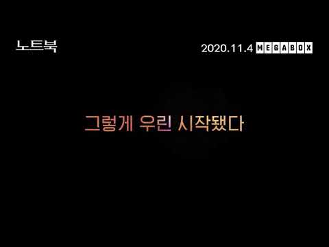 #노트북 30초 예고편