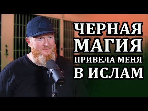 Черная магия и КРЕПОСТЬ МУСУЛЬМАНИНА! Джонн Фонтейн