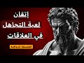 كيف تتعامل مع لعبة التجاهل في العلاقات كيف تسيطر على اللعبة الفلسفة الرواقية كيف تتعامل مع لعبة التجاهل في العلاقات كيف تسيطر على اللعبة الفلسفة الرواقية