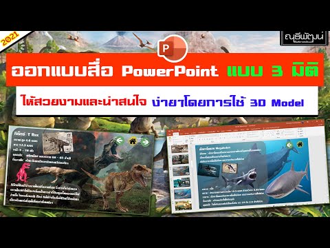 ออกแบบสื่อ 3 มิติ ด้วย PowerPoint