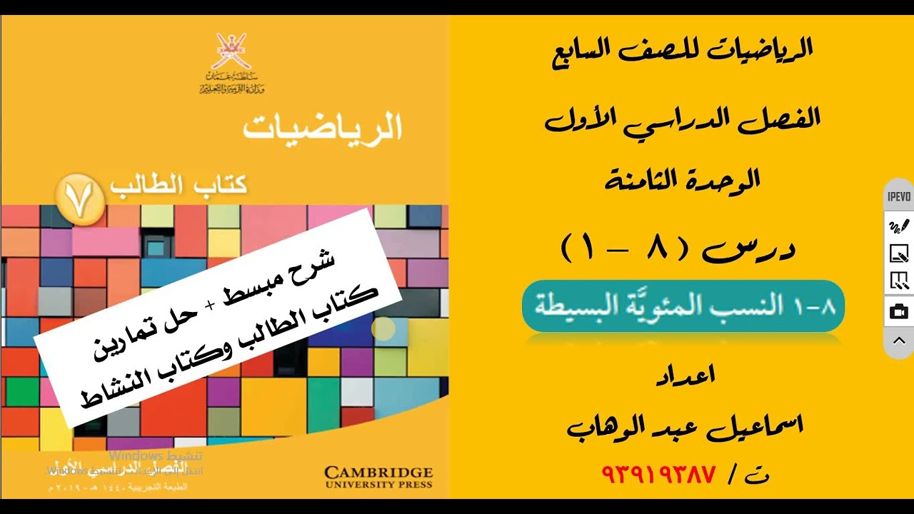 درس ( 8 - 1 ) النسب المئوية البسيطة للصف السابع الفصل الدراسي الاول+ حل تدريبات كتاب الطالب والنشاط