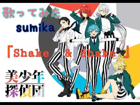 歌ってみた sumika「Shake & Shake 」美少年探偵団 OP