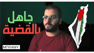 كنت جاهل بالقضية الفل$طينية . . ولكن اخيرا اتعلمت