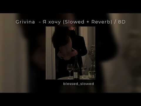 Grivina - Я хочу (Slowed +Reverb) / 8D