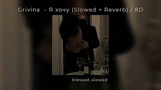 Grivina - Я хочу (Slowed +Reverb) / 8D Resimi