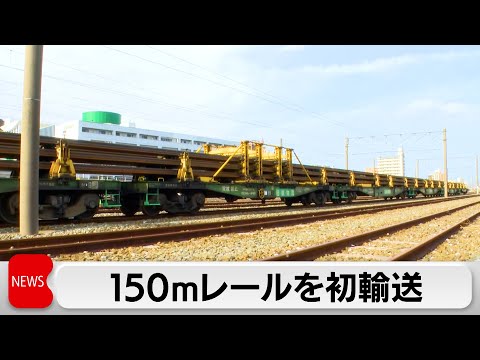 カーブ走行も折れない柔軟性 150メートルのレールを初めて鉄道で輸送