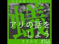 #146 蟻の話をしよう▼世界初！女王オンリーのアリの存在を立証。そのスゴさを岐阜新聞の「アリ記者」が思いっきり語ります▲