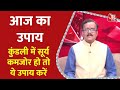 Aaj Ka Upay 05 May 2024: कुंडली में सूर्य कमजोर हो तो ये उपाय करें | Aaj Ka Rashifal | Aaj Tak