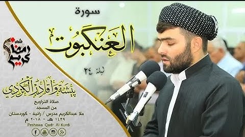 جدید سورة العنكبوت كاملة - بيشةوا قادر الکردی
