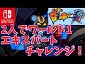 【スーパーボンバーマンR】ワールド1を2人でエキスパートやってみた！【Nintendo Swi…