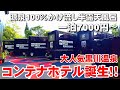 【コスパ最高】黒川温泉に源泉100%かけ流し半露天風呂浴場付き1棟独立型コンテナホテル誕生!!1泊2日1万円で楽しめる黒川温泉宿泊記|ヴィラくろかわ|SLOW WALK CAFE|うな北【熊本南小国】