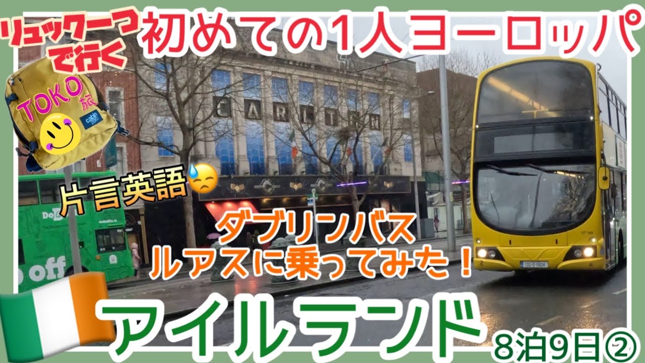 【🇮🇪アイルランド初めての1人旅②】片言英語でもやればできる！リープビジターカードを買ってダブリンバスとルアスに乗ってみた！/Travel to Ireland