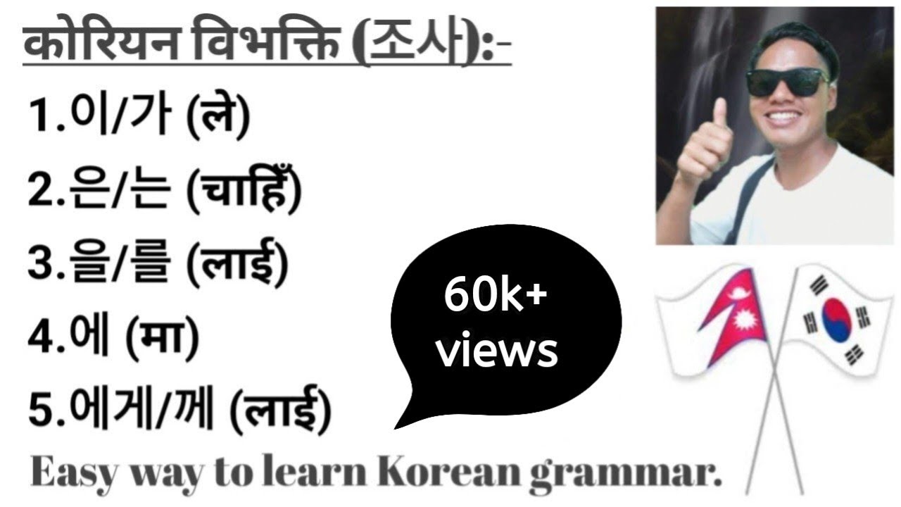 सजिलो तरिकाबाट कोरियन विभक्ति(조사) सिक्नुहोस्, Korean basic grammar, Korean language class in nepali