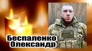 ВОЗНЕСЕНСЬК БЕСПАЛЕНКО ОЛЕКСАНДР 13 04 2024