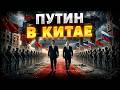 Смотрите: ДВОЙНИК Путина в Пекине! Китай начинает ЗАХВАТ России. Симоньян взвыла на всю Москву