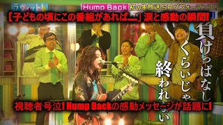 Hump Back『ラヴィット！』で感動の生演奏！「拝啓、少年よ」に視聴者号泣！