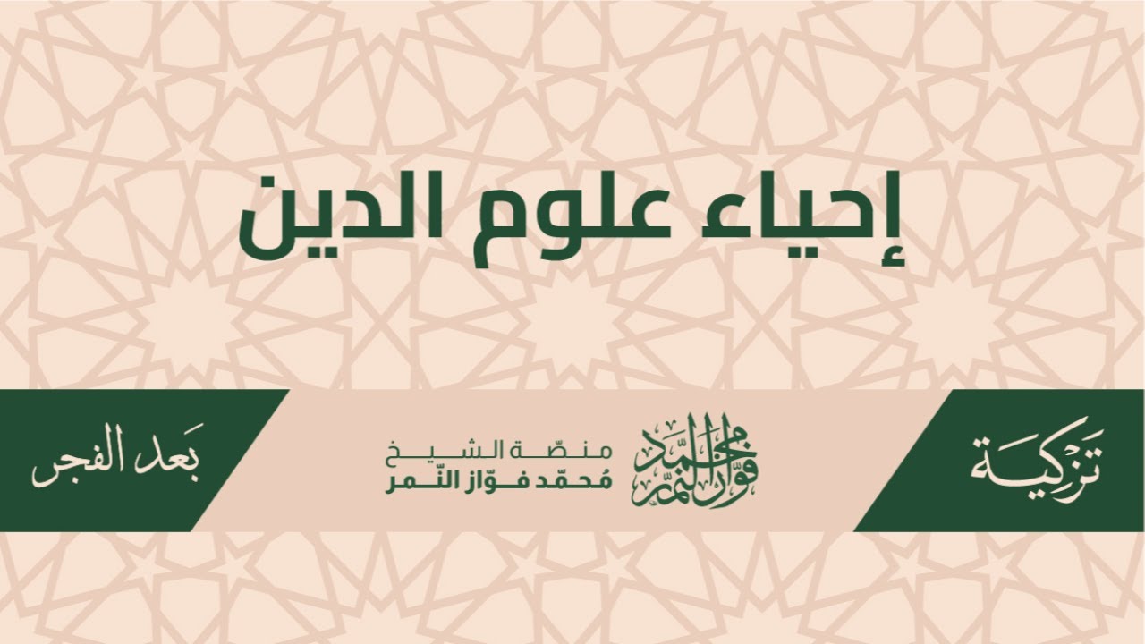 درس كتاب إحياء علوم الدين ويليه درس كتاب الاختيار لتعليل المختار.