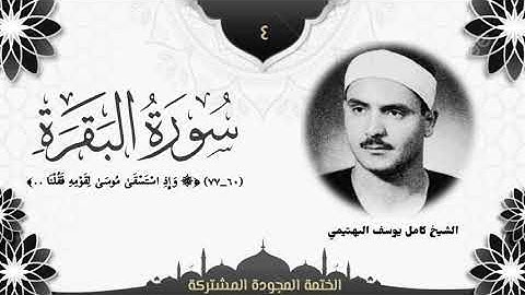 الختمة المجوّدة المشتركة2 تلاوة القرآن (٤) الشيخ كامل يوسف البهتيمي من سورة البقرة (٦٠ــ٧٧).