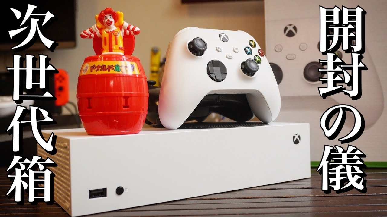小さい！ そしてカステラがない！【Xbox SeriesS 開封！】次世代機