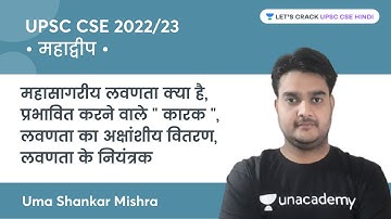 What is ocean salinity | Continent | UPSC CSE 2022/2023 | Uma Shankar Mishra