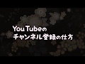 YouTubeのチャンネル登録の仕方