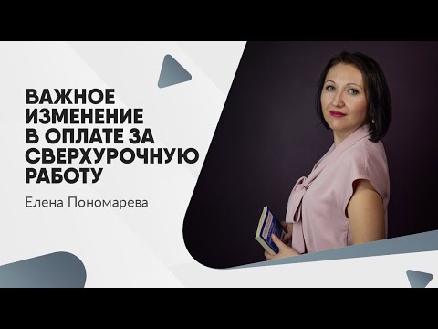 Важное изменение! Конституционный суд изменил порядок оплаты сверхурочной работы - Елена Пономарева