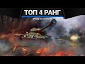 ЛУЧШИЕ ПРЕМИУМ ТАНКИ ЧЕТВЁРТОГО РАНГА в War Thunder