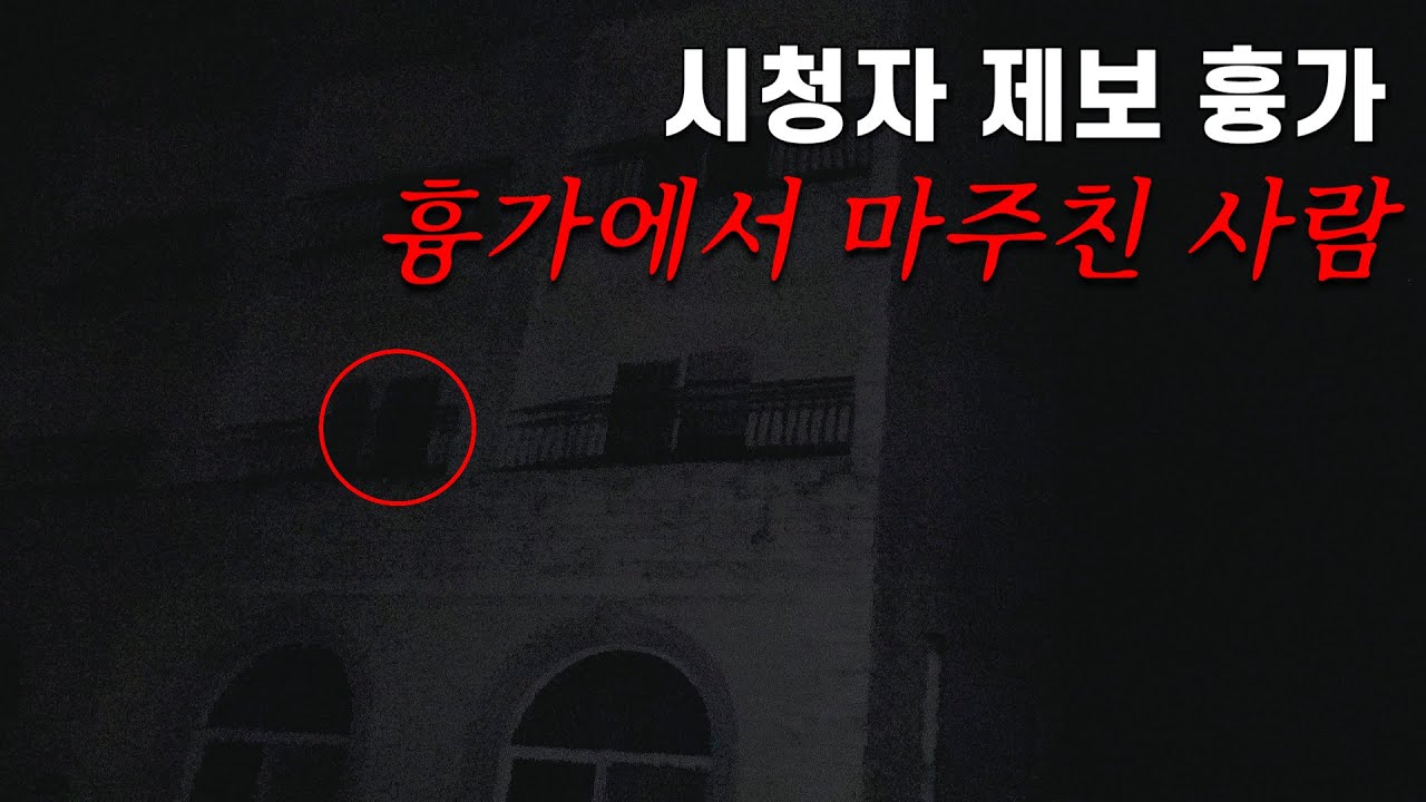 [100%실제상황] 흉가체험 중  사람을 마주쳤어요..! (공포|미스터리|제보|)